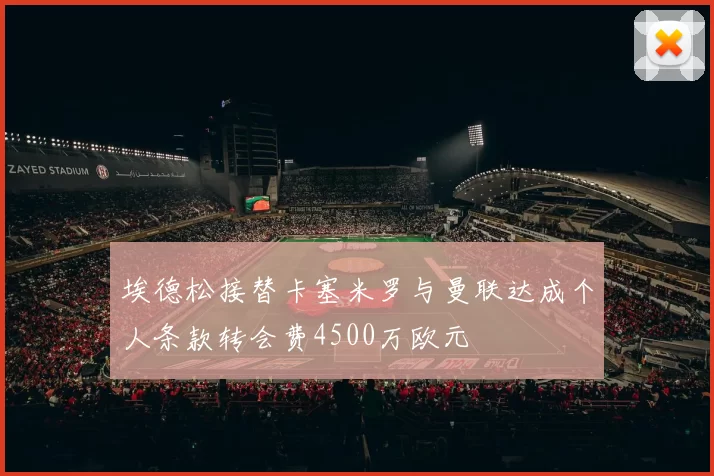埃德松接替卡塞米罗与曼联达成个人条款转会费4500万欧元