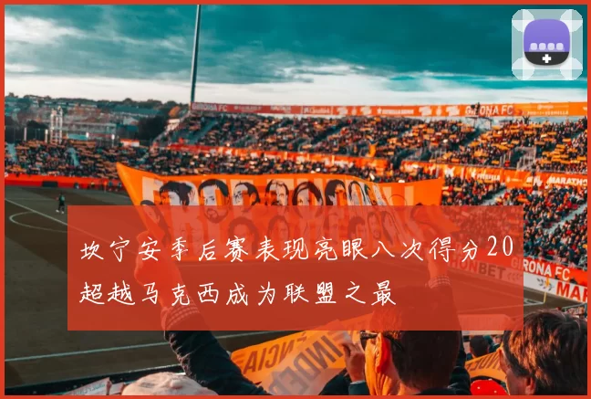 坎宁安季后赛表现亮眼八次得分20超越马克西成为联盟之最