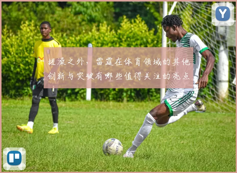 搓澡之外，雷霆在体育领域的其他创新与突破有哪些值得关注的亮点