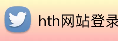 hth网站登录入口 logo